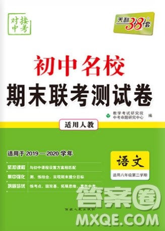 西藏人民出版社2020年天利38套初中名校期末联考测试卷八年级语文第二学期人教版答案 西藏人民出版社2020年天利38套初中名校期末联考测试卷八年级语文第二学期人教版答案
