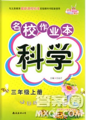 南海出版社2019年名校作业本科学三年级上册青岛版答案