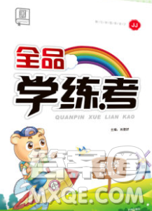 开明出版社2020春全品学练考四年级数学下册冀教版答案 开明出版社2020春全品学练考四年级数学下册冀教版答案