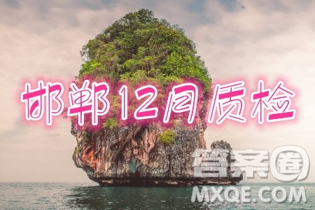 2020届河北邯郸高三12月质量检测地理试题答案 2020届河北邯郸高三12月质量检测地理试题答案