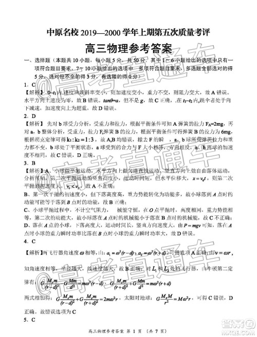 中原名校2019-2020学年上期第5次质量考评高三物理答案