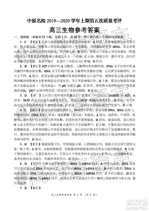中原名校2019-2020学年上期第5次质量考评高三生物答案 中原名校2019-2020学年上期第5次质量考评高三生物答案
