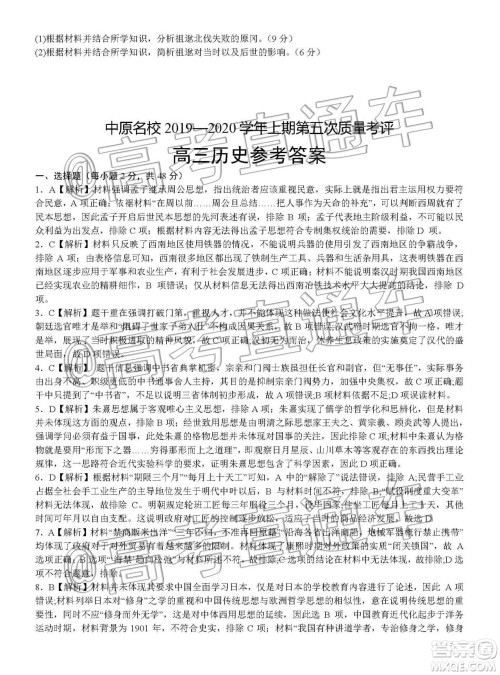 中原名校2019-2020学年上期第5次质量考评高三历史答案