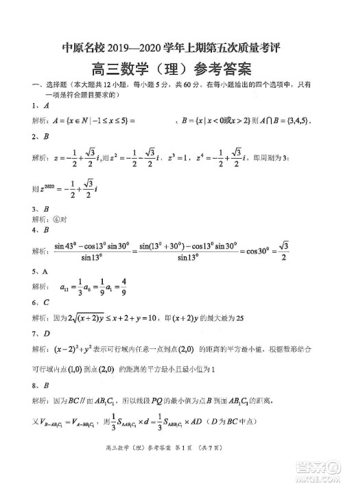 中原名校2019-2020学年上期第5次质量考评高三理科数学答案 中原名校2019-2020学年上期第5次质量考评高三理科数学答案