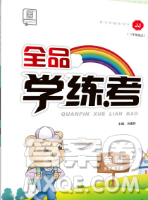 开明出版社2020春全品学练考三年级英语下册冀教版答案 开明出版社2020春全品学练考三年级英语下册冀教版答案