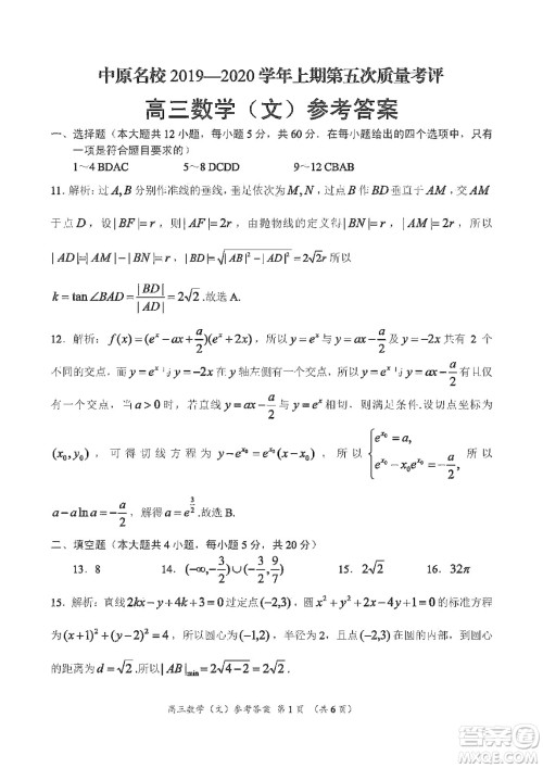 中原名校2019-2020学年上期第5次质量考评高三文科数学答案