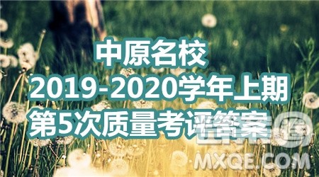 中原名校2019-2020学年上期第5次质量考评高三文科数学答案