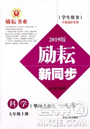励耘书业2019版励耘新同步科学七年级上册华师大版参考答案 励耘书业2019版励耘新同步科学七年级上册华师大版参考答案