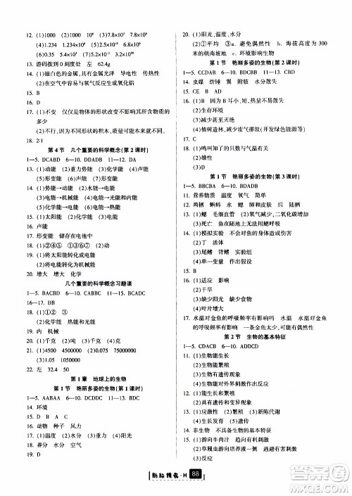 励耘书业2019版励耘新同步科学七年级上册华师大版参考答案