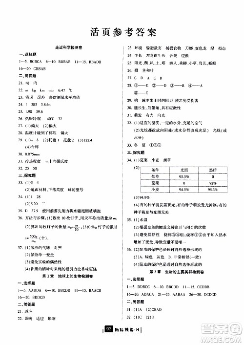 励耘书业2019版励耘新同步科学七年级上册华师大版参考答案 励耘书业2019版励耘新同步科学七年级上册华师大版参考答案