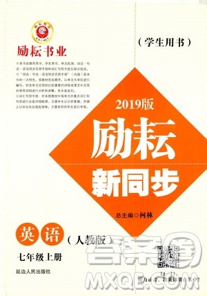 励耘书业2019版励耘新同步英语七年级上册人教版参考答案