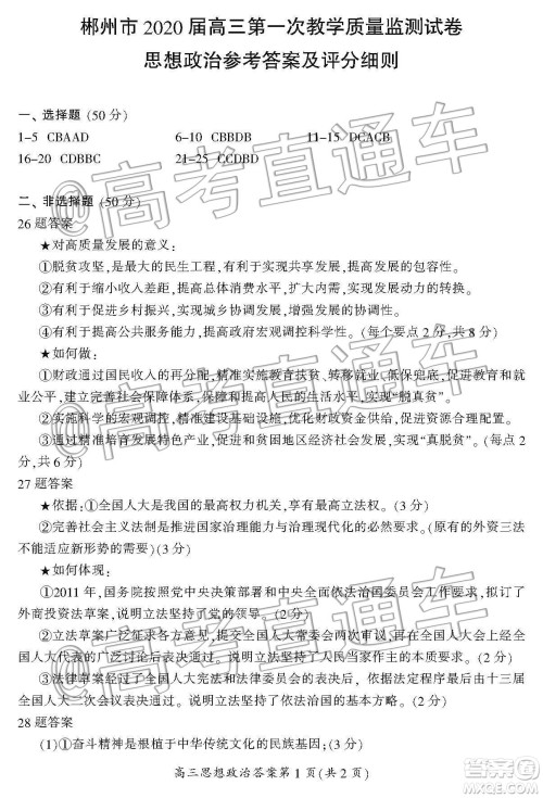 湖南省郴州市2020届高三第一次教学质量监测试卷政治答案 湖南省郴州市2020届高三第一次教学质量监测试卷政治答案