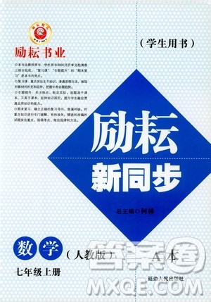 励耘书业2019版励耘新同步数学七年级上册人教版参考答案 励耘书业2019版励耘新同步数学七年级上册人教版参考答案