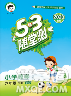 曲一线小儿郎系列2020春53随堂测小学数学六年级下册北师版答案 曲一线小儿郎系列2020春53随堂测小学数学六年级下册北师版答案
