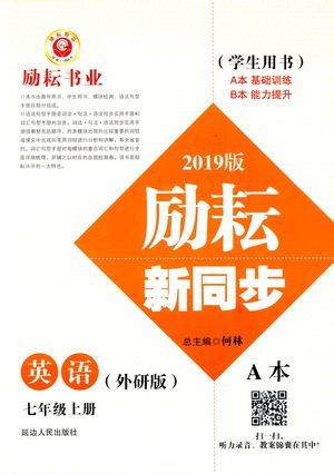 励耘书业2019版励耘新同步英语七年级上册外研版参考答案 励耘书业2019版励耘新同步英语七年级上册外研版参考答案