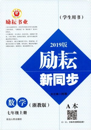 励耘书业2019版励耘新同步数学七年级上册浙教版参考答案 励耘书业2019版励耘新同步数学七年级上册浙教版参考答案