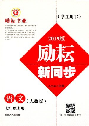 励耘书业2019版励耘新同步语文七年级上册人教版参考答案 励耘书业2019版励耘新同步语文七年级上册人教版参考答案