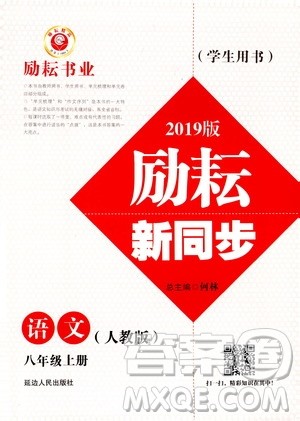 励耘书业2019版励耘新同步语文八年级上册人教版参考答案