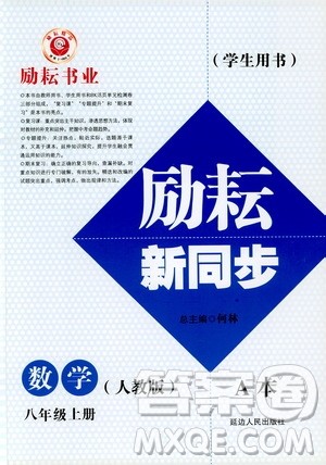 励耘书业2019版励耘新同步数学八年级上册人教版参考答案 励耘书业2019版励耘新同步数学八年级上册人教版参考答案