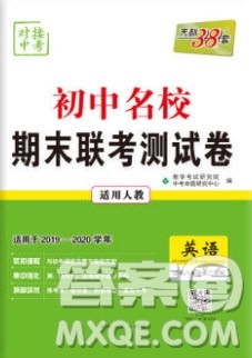 2020年天利38套初中名校期末联考测试卷八年级英语第二学期人教版答案