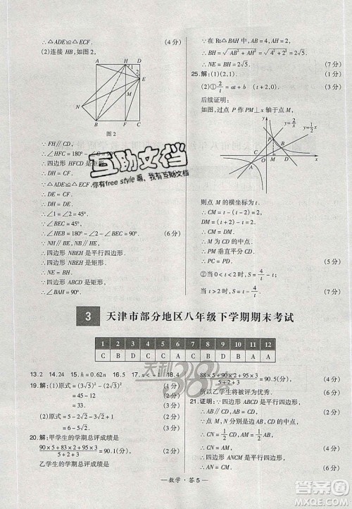 2020年天利38套初中名校期末联考测试卷八年级数学第二学期人教版答案