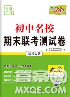 2020年天利38套初中名校期末联考测试卷八年级数学第二学期人教版答案