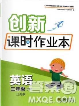 江苏凤凰美术出版社2020创新课时作业本英语三年级下册江苏版答案