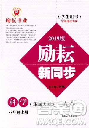 励耘书业2019版励耘新同步科学八年级上册华师大版参考答案
