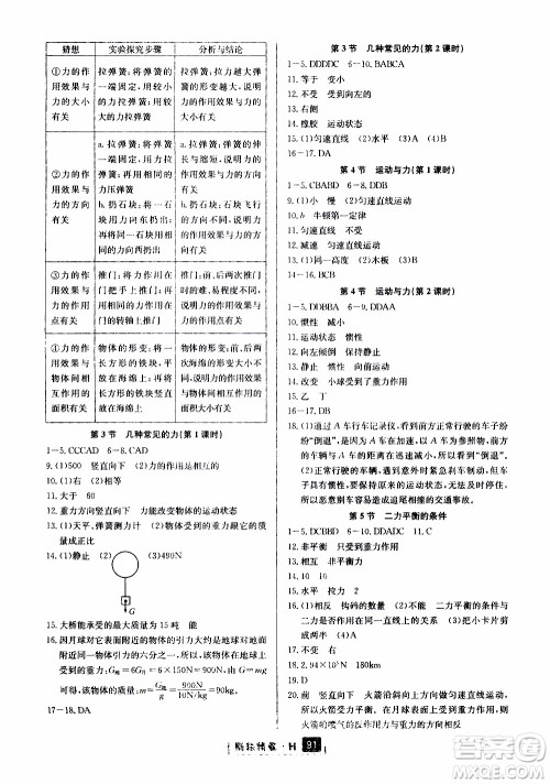 励耘书业2019版励耘新同步科学八年级上册华师大版参考答案