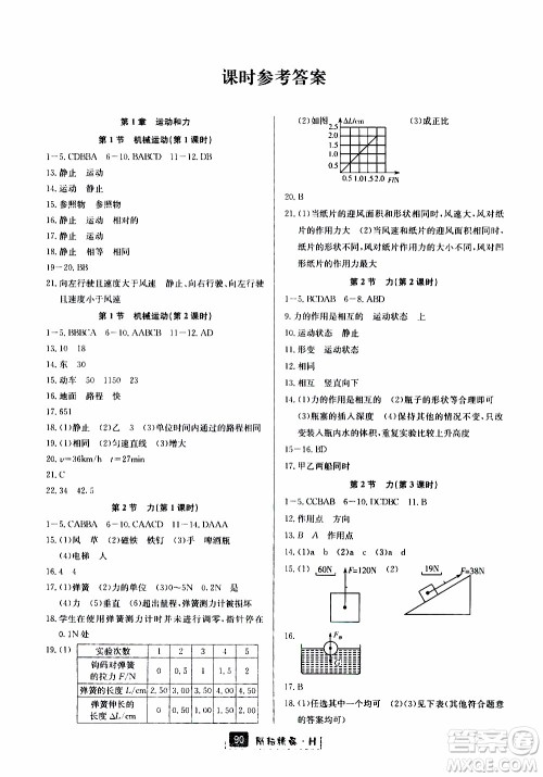 励耘书业2019版励耘新同步科学八年级上册华师大版参考答案