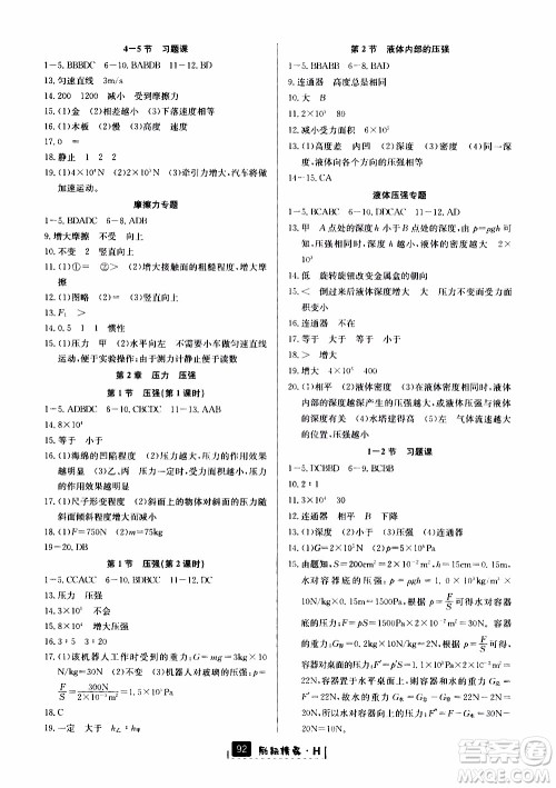 励耘书业2019版励耘新同步科学八年级上册华师大版参考答案