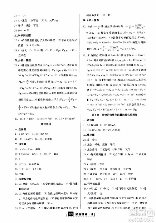 励耘书业2019版励耘新同步科学八年级上册华师大版参考答案