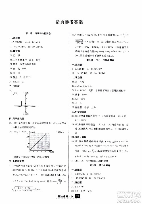 励耘书业2019版励耘新同步科学八年级上册华师大版参考答案
