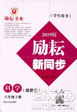 励耘书业2019版励耘新同步科学八年级上册浙教版参考答案