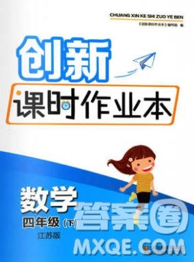 江苏凤凰美术出版社2020创新课时作业本数学四年级下册江苏版答案