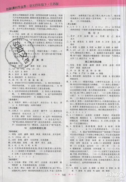 江苏凤凰美术出版社2020创新课时作业本语文四年级下册江苏版答案