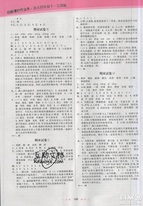 江苏凤凰美术出版社2020创新课时作业本语文四年级下册江苏版答案