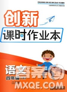 江苏凤凰美术出版社2020创新课时作业本语文四年级下册江苏版答案
