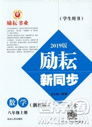 励耘书业2019版励耘新同步数学八年级上册浙教版参考答案