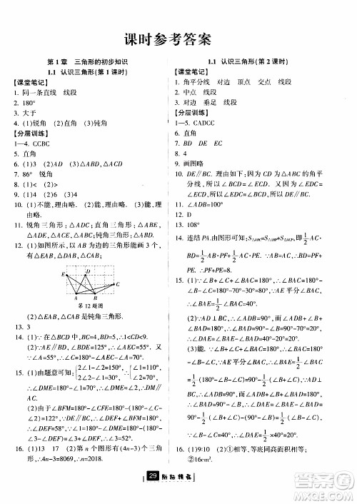 励耘书业2019版励耘新同步数学八年级上册浙教版参考答案