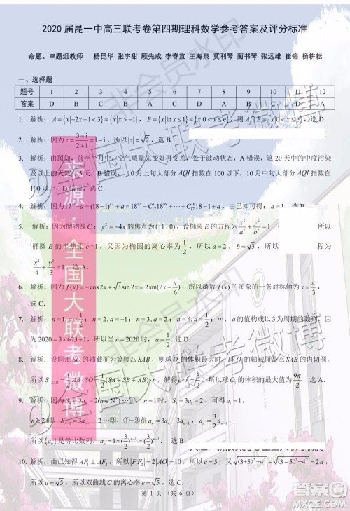 2020届昆明一中高三第四次月考理科数学答案