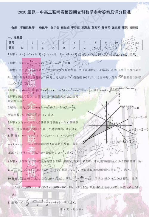 2020届昆明一中高三第四次月考文科数学答案