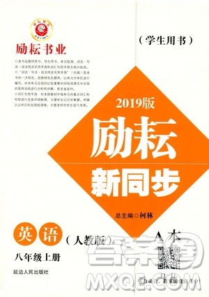 励耘书业2019版励耘新同步英语八年级上册人教版参考答案