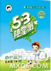 曲一线小儿郎系列2020春53随堂测小学数学五年级下册人教版答案