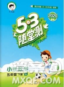 曲一线小儿郎系列2020春53随堂测小学数学五年级下册苏教版答案 曲一线小儿郎系列2020春53随堂测小学数学五年级下册苏教版答案