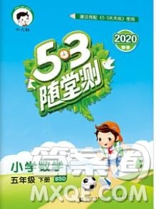 曲一线小儿郎系列2020春53随堂测小学数学五年级下册北师版答案 曲一线小儿郎系列2020春53随堂测小学数学五年级下册北师版答案