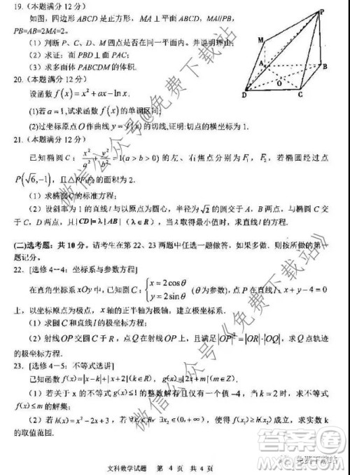 全国百强校2020届高三年级第四次月考文科数学试题及答案