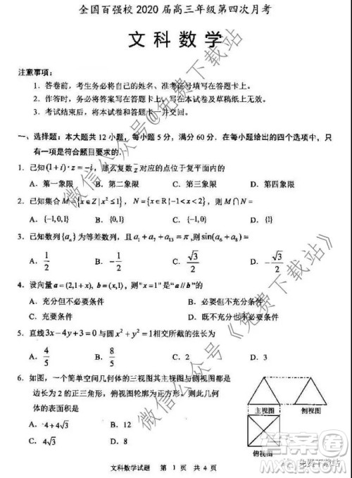 全国百强校2020届高三年级第四次月考文科数学试题及答案