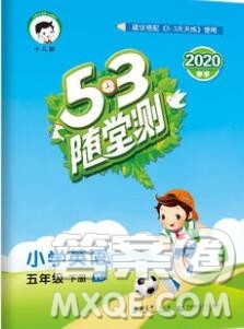 曲一线小儿郎系列2020春53随堂测小学英语五年级下册译林版答案