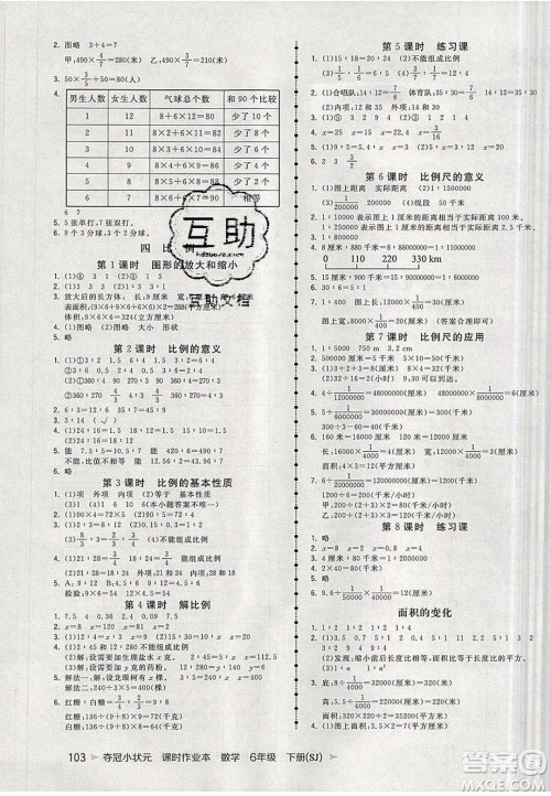 2020年春夺冠小状元课时作业本六年级数学下册苏教版答案